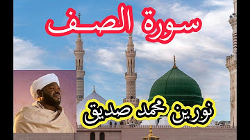 سورة الصف برواية الدوري عن أبي عمرو  للقارئ نورين محمد صديق رحمه الله