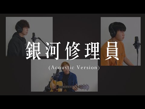 銀河修理員 Acoustic Cover by Kin, Hang & Eddie Ho