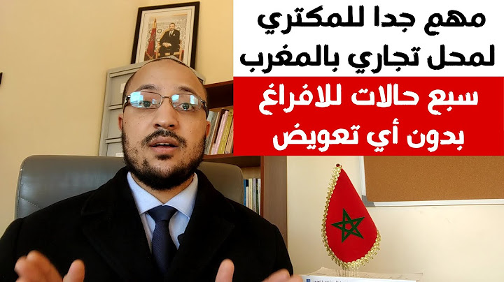 تنبيه: سبع حالات لإفراغ المكتري من المحل التجاري بدون تعويض، (قانون الكراء التجاري بالمغرب 18)