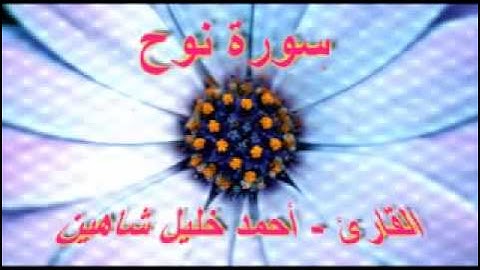 أحمد خليل شاهين - سورة نوح.mp3