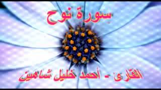 أحمد خليل شاهين - سورة نوح.mp3