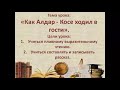 Обучение грамоте." Как Алдар Косе ходил в гости '"