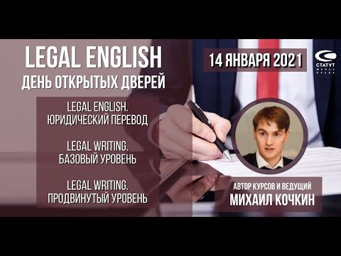 Legal English в Школе права "Статут". День открытых дверей