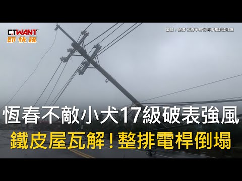 CTWANT 社會新聞 / 恆春不敵小犬17級破表強風　鐵皮屋瓦解！整排電桿倒塌