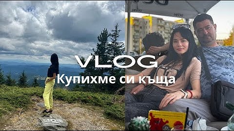 КУПИХМЕ СИ КЪЩА//ИМАМ НОВА КОЛА//ГРИЖА ЗА КОСАТА И МНОГО НОВИ ПОКУПКИ....