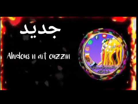 خليني من كوبي كولي سمع مزيان بببببب المرجو داعم القناة باش اوصلك الجديد فرقة ايت اوزين