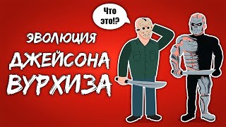 Эволюция Джейсона Вурхиса в анимации / (Русский Дубляж) - Tell It Animated