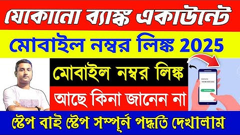 Bank account mobile number link online 2025 |mobile link with bank account | কোন নম্বর টি লিঙ্ক আছে?