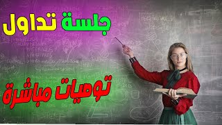 بث تداول الخيارات الثنائية توصيات مباشرة