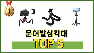 가격대별 문어발삼각대 추천 제품 5선