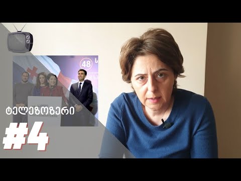 ტელეზოზერი #4 | ბლოგი, რომელშიც ქალ პრეზიდენტს ქალები ფეხზე ჰკიდია