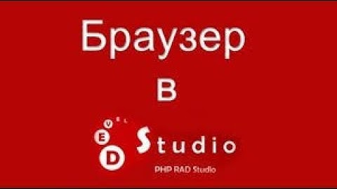 Как сделать браузер в девел студио? урок №1