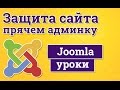 Защита сайта Joomla - прячем адрес входа в админку