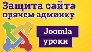 видео Защита админки Joomla