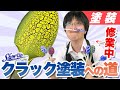 【クラック塗装】友情！努力！勝利？地球堂の店長が業務そっちのけでSHOW UPの塗料を修業してみた！【塗料】