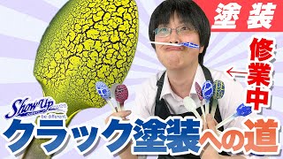 【クラック塗装】友情！努力！勝利？地球堂の店長が業務そっちのけでSHOW UPの塗料を修業してみた！【塗料】