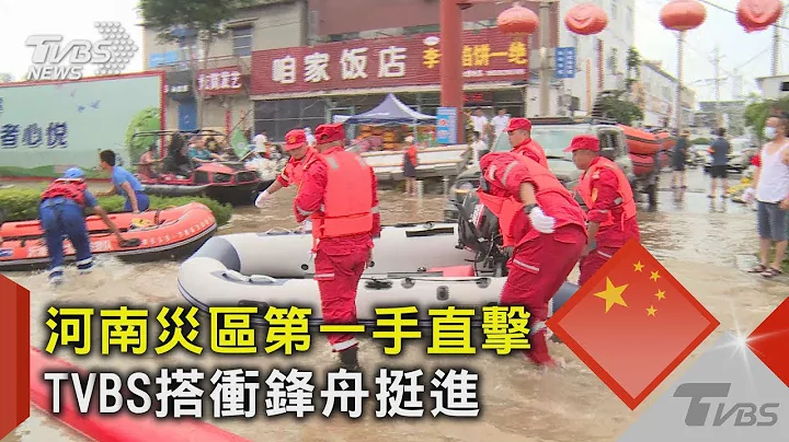 #独家 河南灾区第一手直击 TVBS搭冲锋舟挺进｜TVBS新闻 - 天天要闻