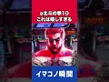 【新台パチンコ】これは嬉しすぎる［e北斗の拳10］【北斗10】［パチンコ］［スロット］【イマコノ瞬間】