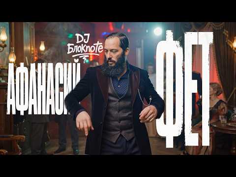 I came to you with greetings - Afanasy Fet and DJ BlokNote | Horizontal version
