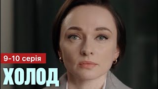 Холод 9 - 10 Серія (2024) | Прем'єра На 2+2 | Серіал 2024 - Детектив | Огляд