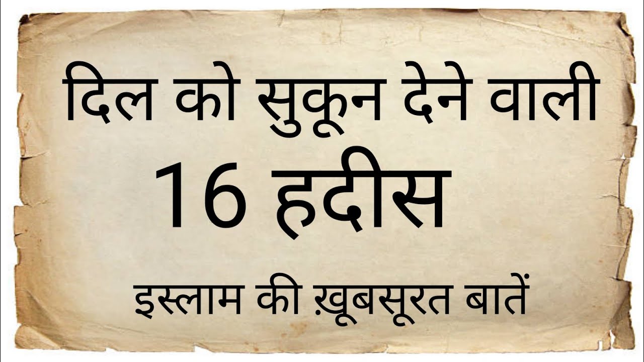 Dil ko sukun Dene wali 16 hadis | इस्लाम की ख़ूबसूरत बातें | प्यारी हदीस