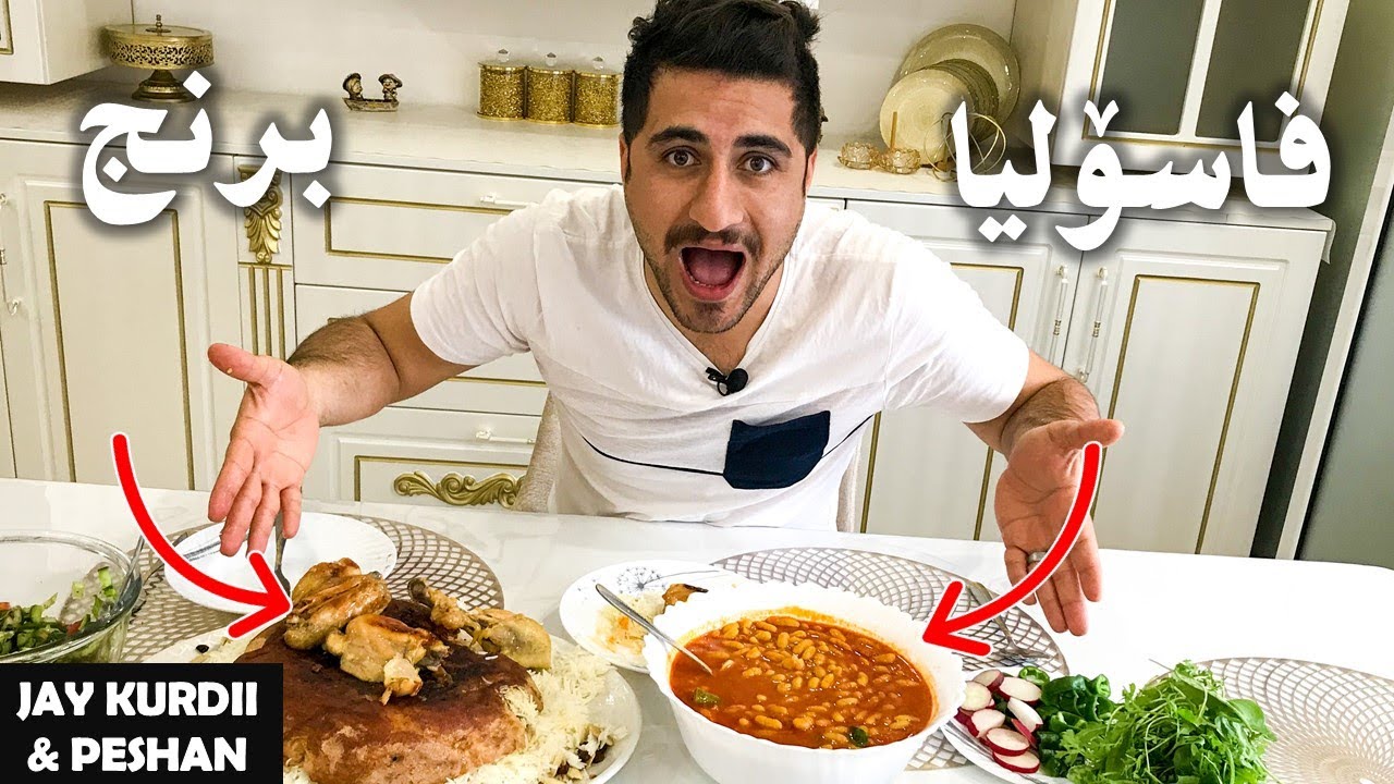 دروستکردنی برنج و فاصۆلیا | ریکۆردی جیهانی لە ئاسانی 😱 | Brnj u Fasulya | فاسۆلیا