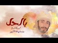 مسلم طويرش الكثيري بالحل حصريآ 2023 Musallam ALKATHEERI مسلم طويرش الكثيري بالحل حصريآ 2023 Musallam ALKATHEERI