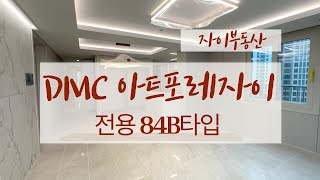 DMC아트포레자이 전용84B타입 실내 랜선 탐방 해볼게요~ l 매물 접수 및 문의 l☎02 302 1818 | 자이부동산