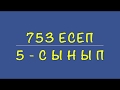 5-сынып математика. 753 есеп