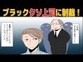上司「出来損ないのプータロー君」ブラック企業で働いていた俺。→我慢できなくなり退職して嫁とご飯を食べに行くと・・・（スカッとする話）【マンガ動画】