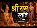 Shree Ram Stuti  श्री राम स्तुति  भक्ति में डूबा हुआ दिव्य गीत 🙏