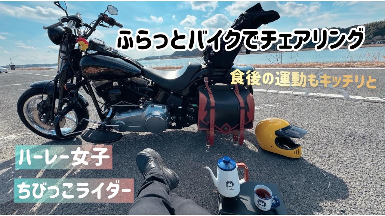 【バイク女子】ふらっとバイクでチェアリング【ちびっこライダー】