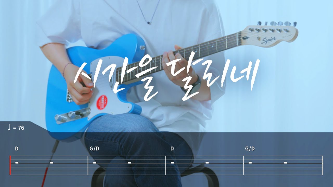 [TAB] 한로로 - 시간을 달리네  기타커버【●●○○○】