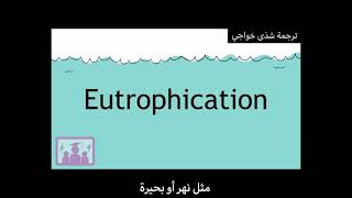 الإثراء الغذائي Eutrophication | علم البيئة