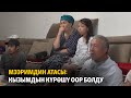 Мээримдин атасы: кызымдын күрөшү оор болду