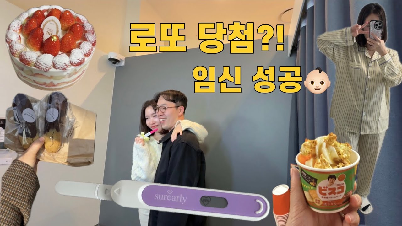 인공수정1차 브이로그 ep.2 | 로또당첨 | 임신 | 인공수정1차 임신👶🏻❤