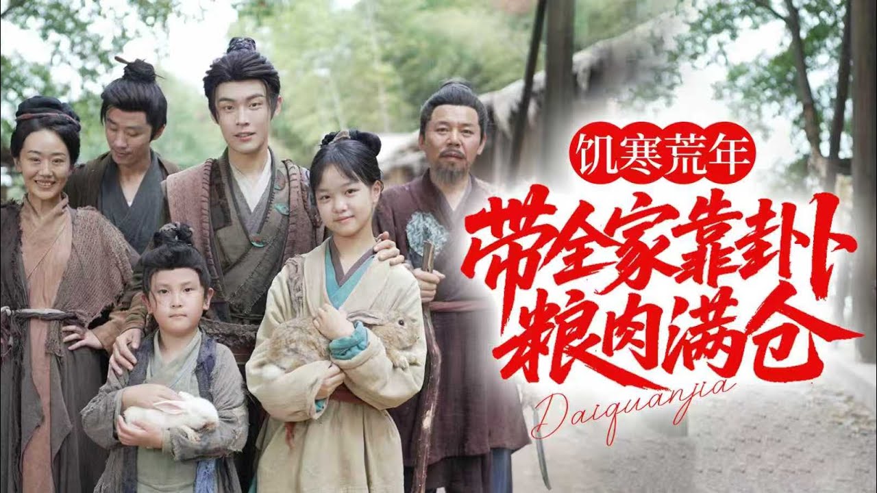 🔥新劇《饥寒荒年，带全家靠卦卜粮肉满仓》穿越成废柴二儿子👦系统附体后每日卜卦🪐今日麋鹿明日野鸡🐦‍⬛荒年反成粮肉满仓首富💸#新劇 #甜寵 #大陸劇 #短劇 #戀愛 #甜寵 #古装