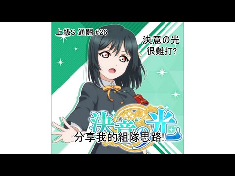 冬 LoveLive! All Star 全明星 決意の光 很難打? 分享我的組隊思路