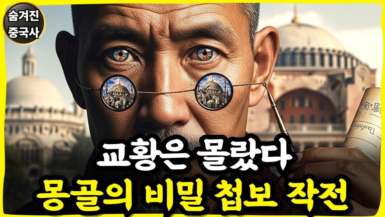 [숨겨진 몽골역사]  쿠빌라이 칸이 유럽에 보낸 최초의 몽골 스파이  | 대륙의 뒷이야기| 중국사  | 역사강의 | 역사인물 | 야사
