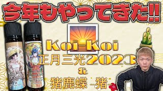 【電子タバコ】今年もやってまいりました!!  正月限定の『Koi-Koi 正月三光 2023 ＆ 猪鹿蝶 -猪-』特に猪が…