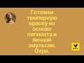 Как приготовить темперную краску на основе пигмента и яичной эмульсии. Охра натуральная.