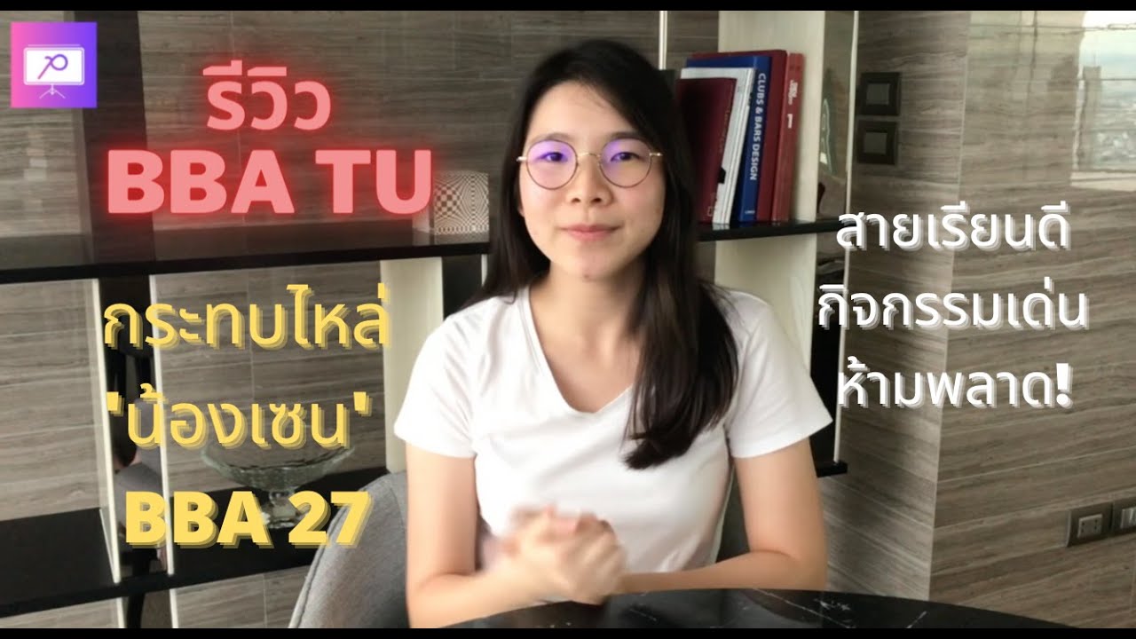 รีวิว BBA TU จากรุ่นพี่ BBA ตัวจริงอย่างน้องเซน ใครสายเรียนดี กิจกรรมเด่น ห้ามพลาด!