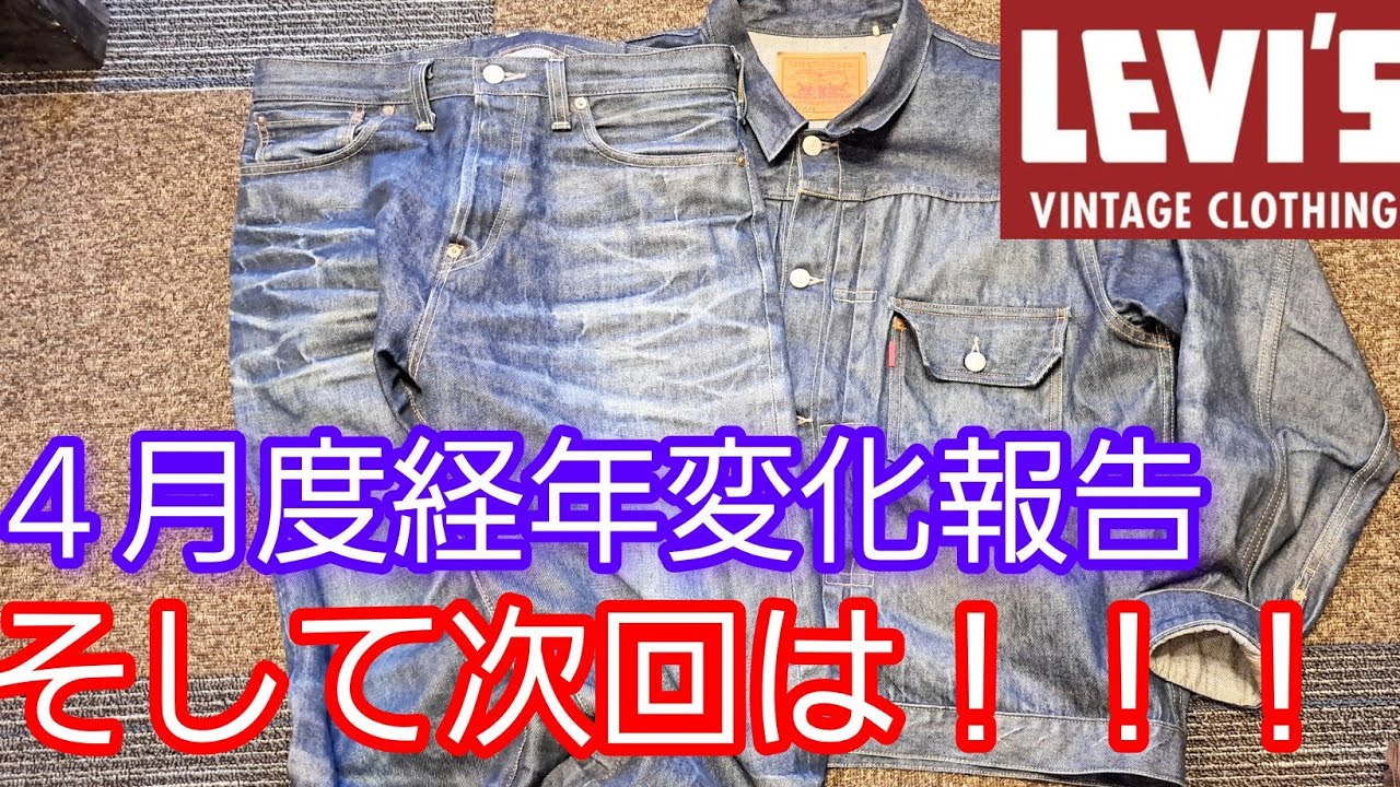 着用半年】リーバイスLVC501XXと506XXセットアップカイハラデニム日本