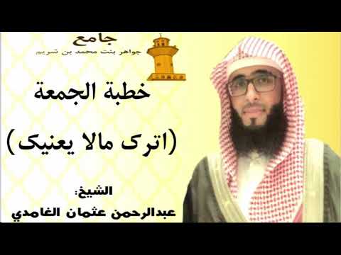 خطبة الجمعة للشيخ عبدالرحمن الغامدي بعنوان اترك مالا يعنيك 