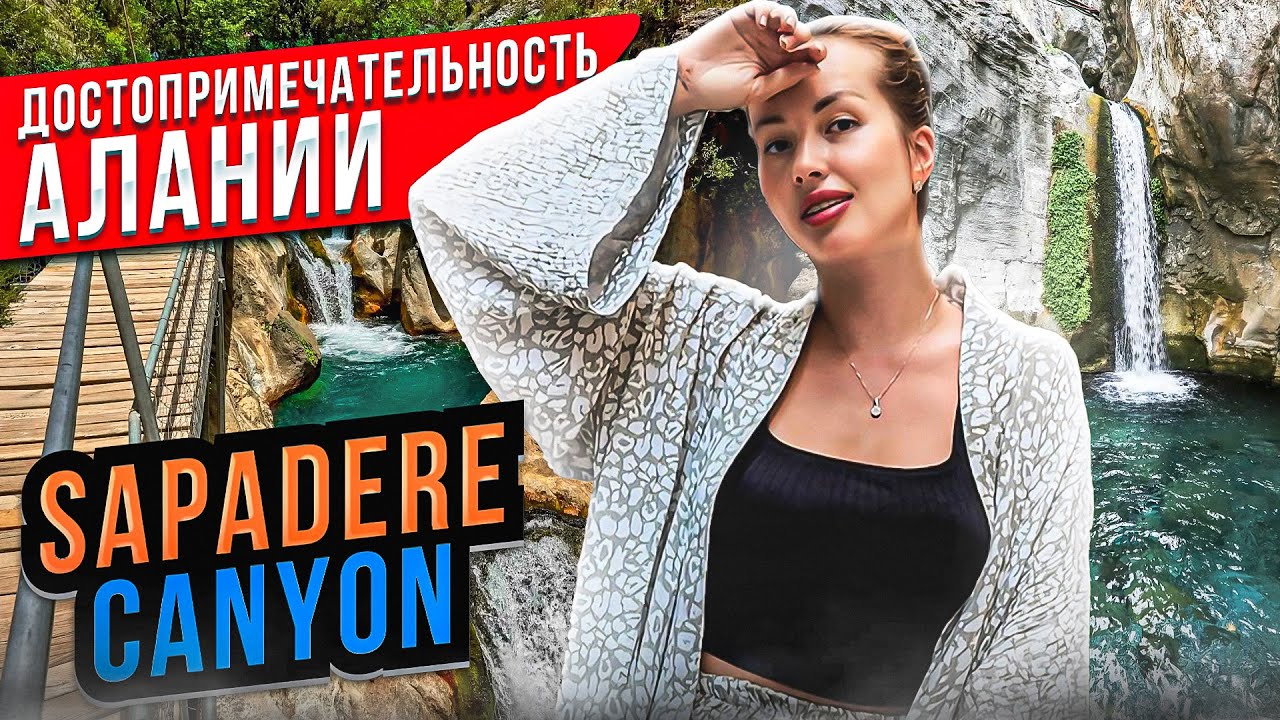 SAPADERE CANYON /ДОСТОПРИМЕЧАТЕЛЬНОСТЬ АЛАНИИ/КУДА СХОДИТЬ