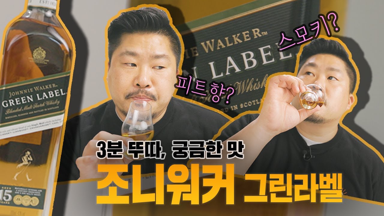 [3분뚜따 궁금한맛] 조니워커 그린라벨 15년 블랜디드 몰트 위스키 긴급뚜따!