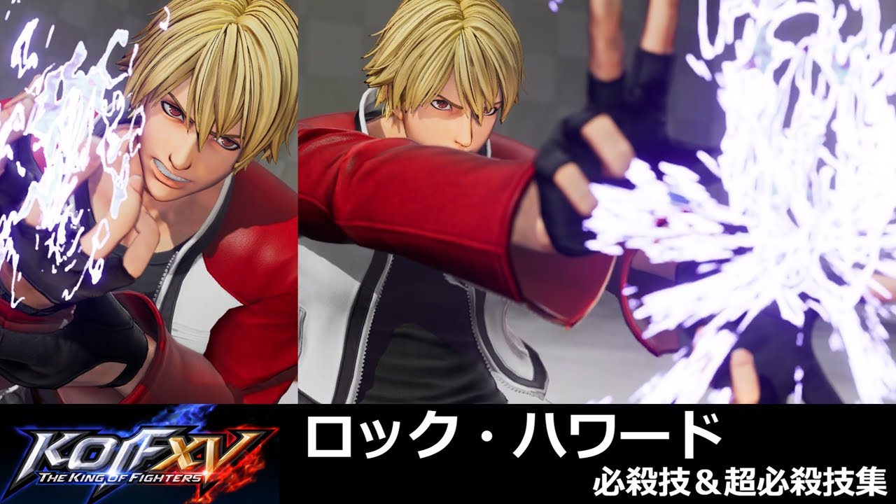 【KOF15】ロック・ハワード | ROCK HOWARD 必殺技＆超必殺技集【KOFXV】