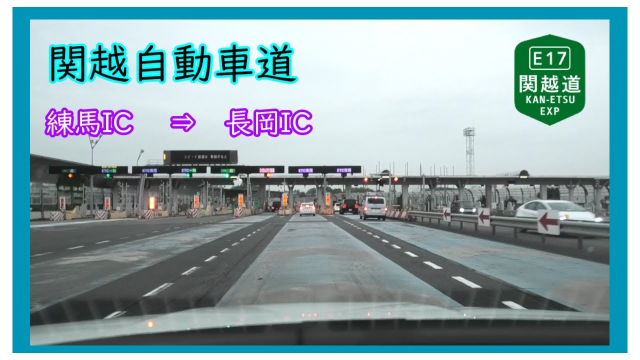 関越自動車道　練馬IC　⇒　長岡IC　Kanetsu Expressway