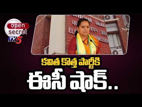 Open Secret : మళ్ళీ డైలమాలో కవిత..EC Objection to Kavitha's Party Name | TRS Party Name Issue | TV5 - TV5NEWS