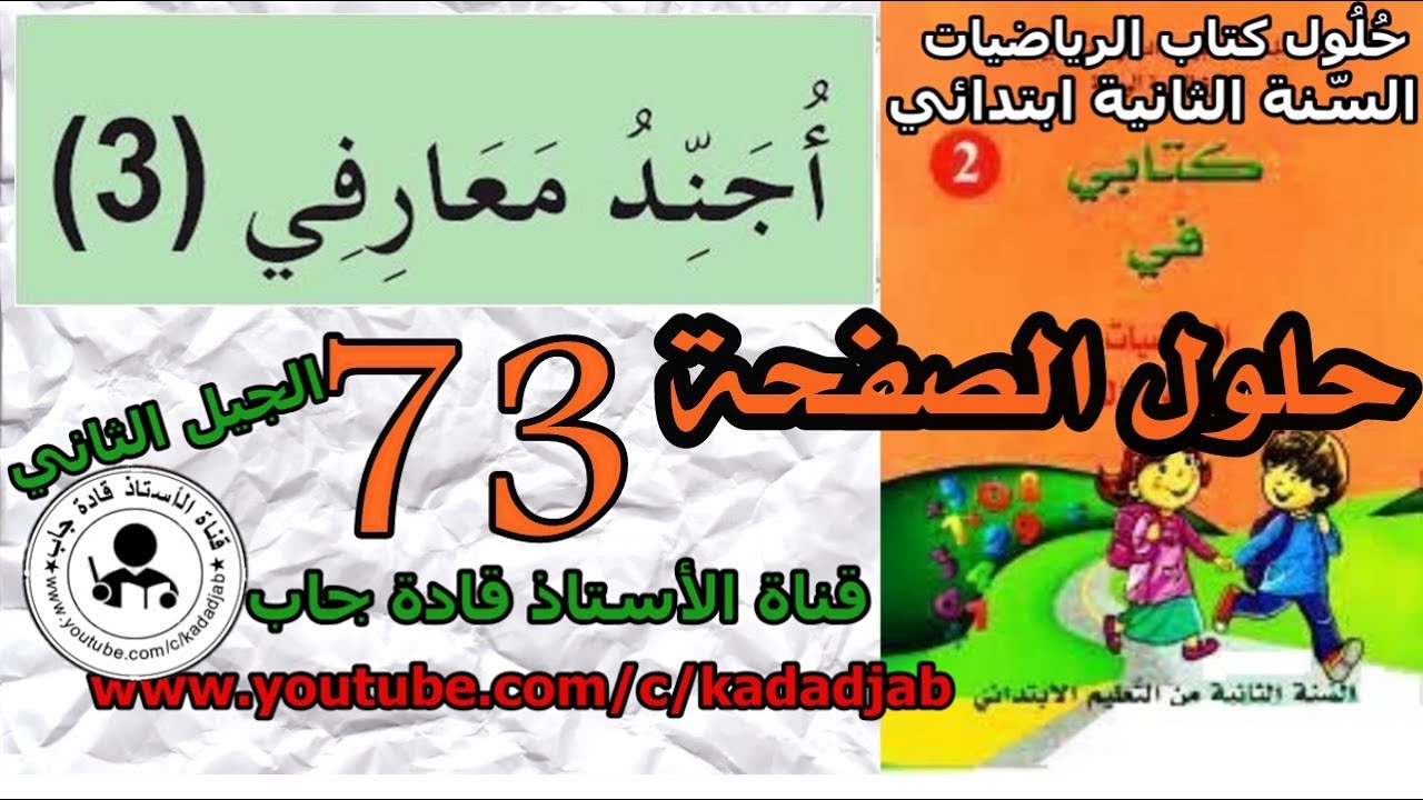 أجند معارفي 3 الصفحة 73 كتاب الرياضيات السنة الثانية ابتدائي